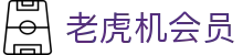老虎机会员|BG电子 - (中国)太原市老虎机会员企业集团欢迎您